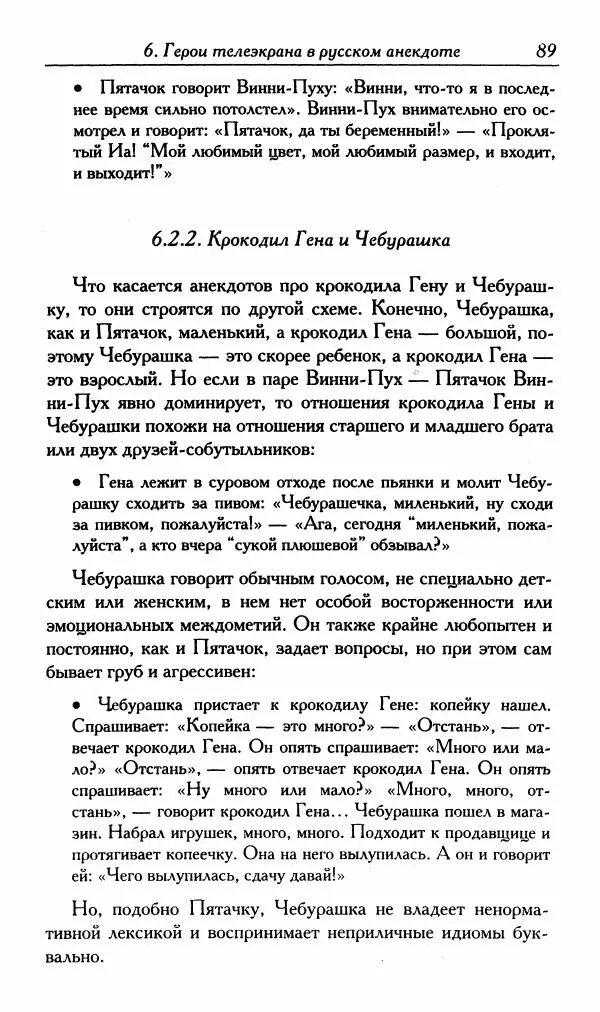 Алексей Шмелев - Русский анекдот. Текст и речевой жанр - Страница № 91
