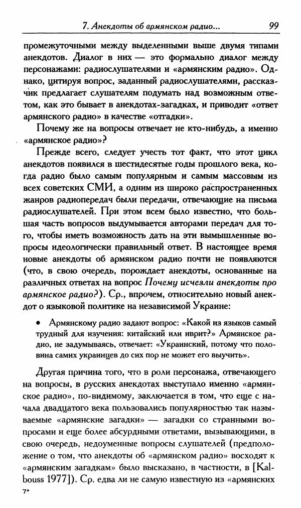Алексей Шмелев - Русский анекдот. Текст и речевой жанр - Страница № 101