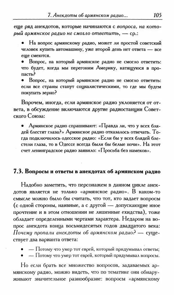 Алексей Шмелев - Русский анекдот. Текст и речевой жанр - Страница № 107