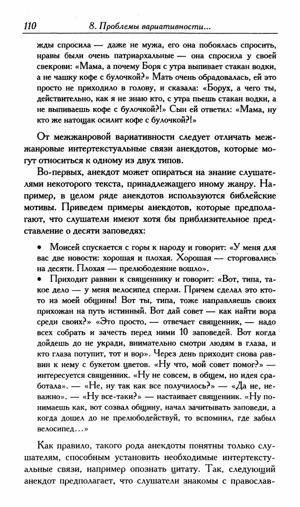 Алексей Шмелев - Русский анекдот. Текст и речевой жанр - Страница № 112