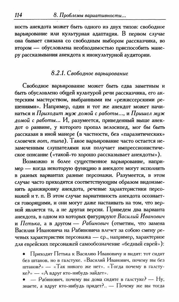 Алексей Шмелев - Русский анекдот. Текст и речевой жанр - Страница № 116