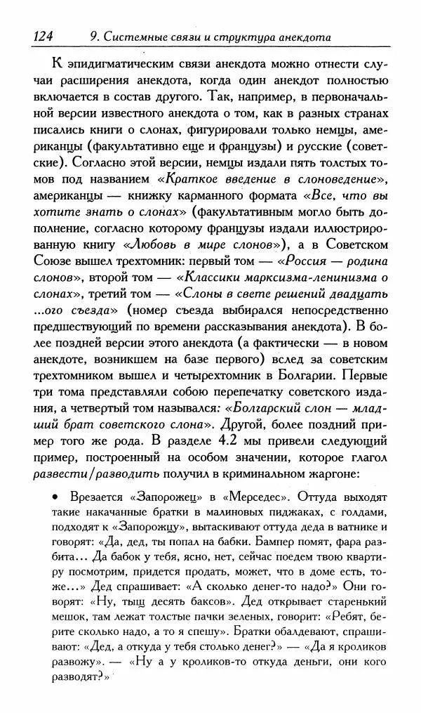 Алексей Шмелев - Русский анекдот. Текст и речевой жанр - Страница № 126