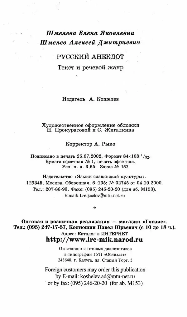Алексей Шмелев - Русский анекдот. Текст и речевой жанр - Страница № 146