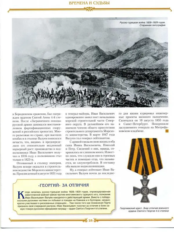  журнал «Знаменитые династии России» - Валуевы - Страница № 25