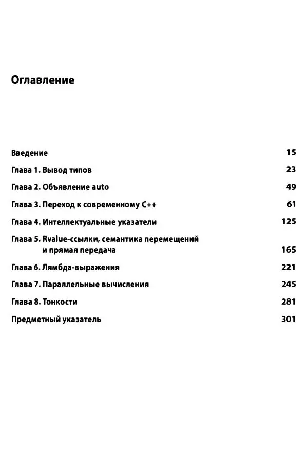 Скотт Мейерс - Эффективный и современный C++ - Страница № 6
