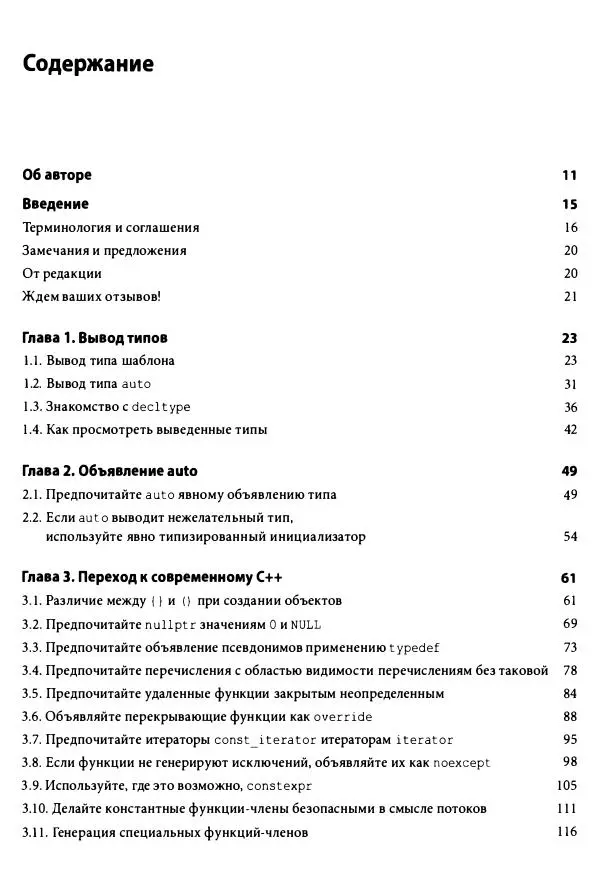 Скотт Мейерс - Эффективный и современный C++ - Страница № 7