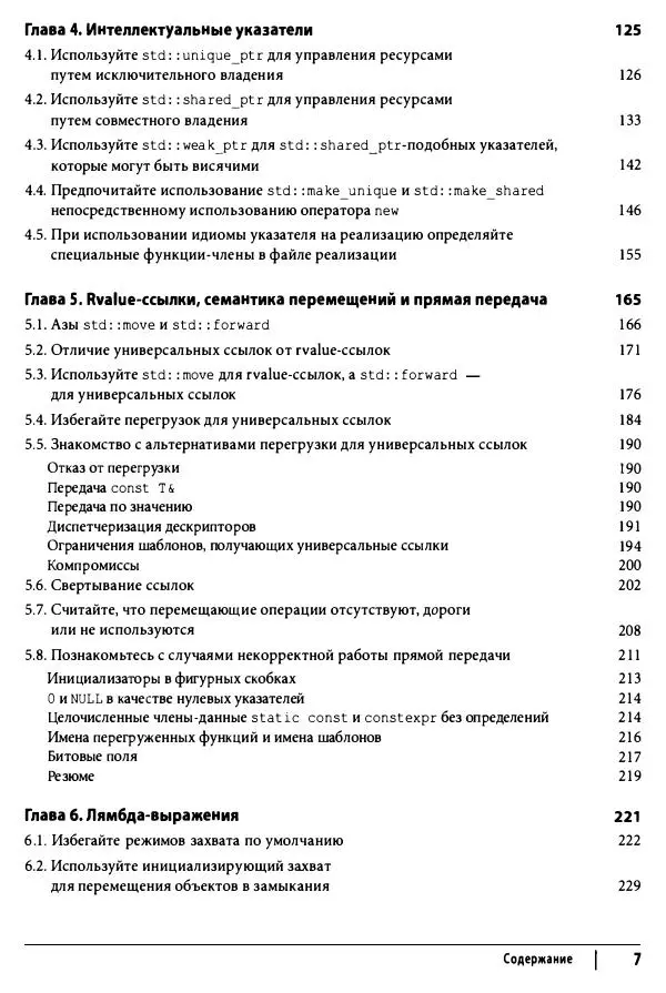 Скотт Мейерс - Эффективный и современный C++ - Страница № 8