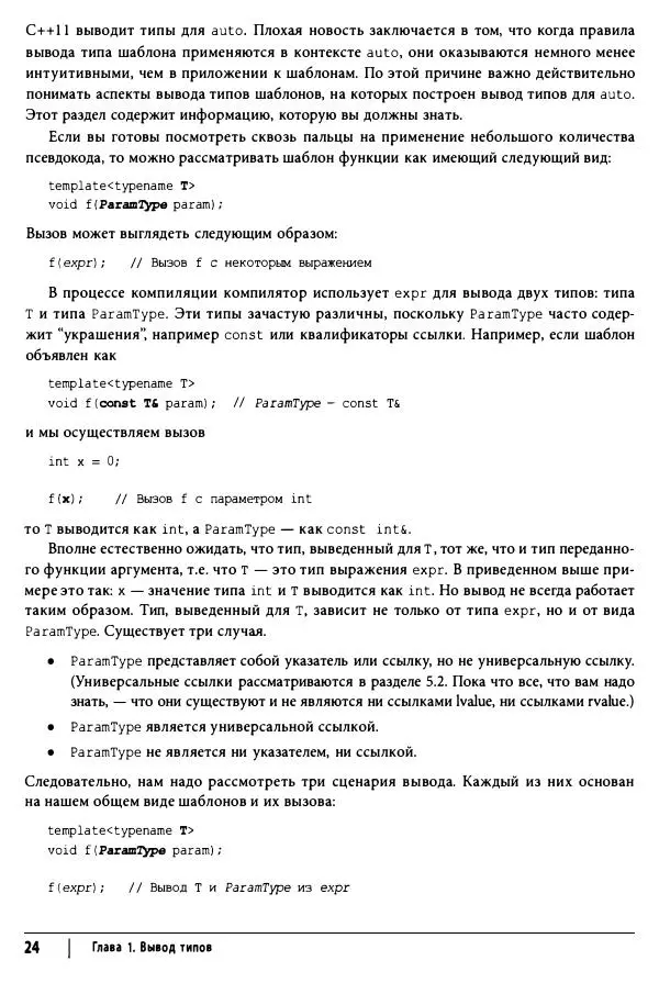Скотт Мейерс - Эффективный и современный C++ - Страница № 25