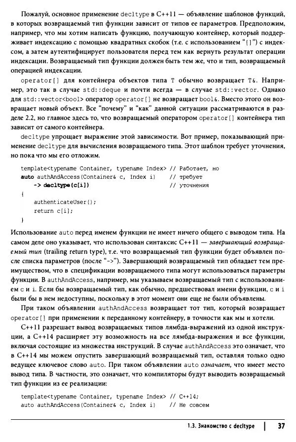 Скотт Мейерс - Эффективный и современный C++ - Страница № 38