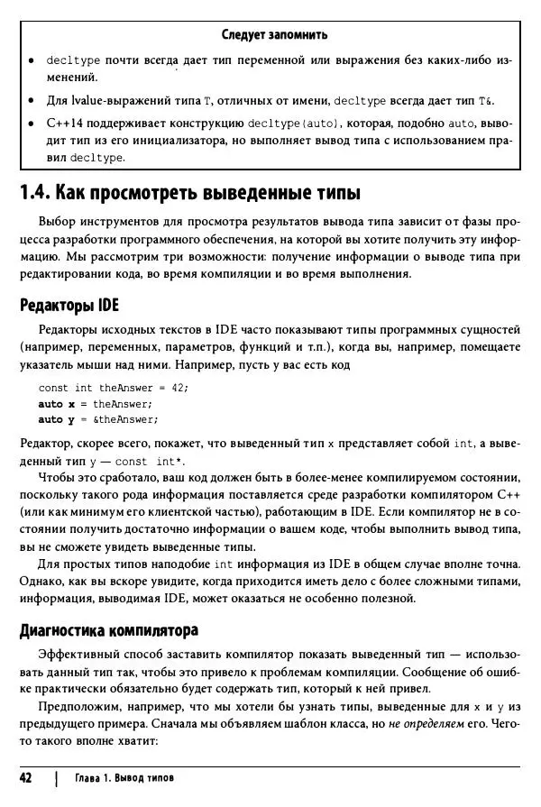 Скотт Мейерс - Эффективный и современный C++ - Страница № 43