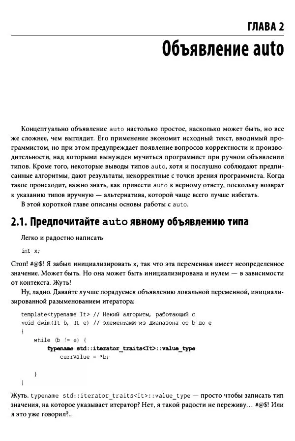 Скотт Мейерс - Эффективный и современный C++ - Страница № 50
