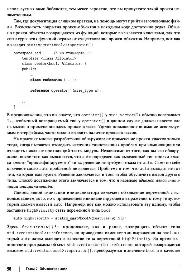 Скотт Мейерс - Эффективный и современный C++ - Страница № 59