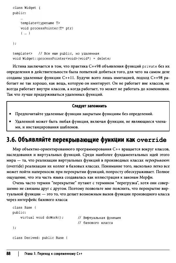 Скотт Мейерс - Эффективный и современный C++ - Страница № 89