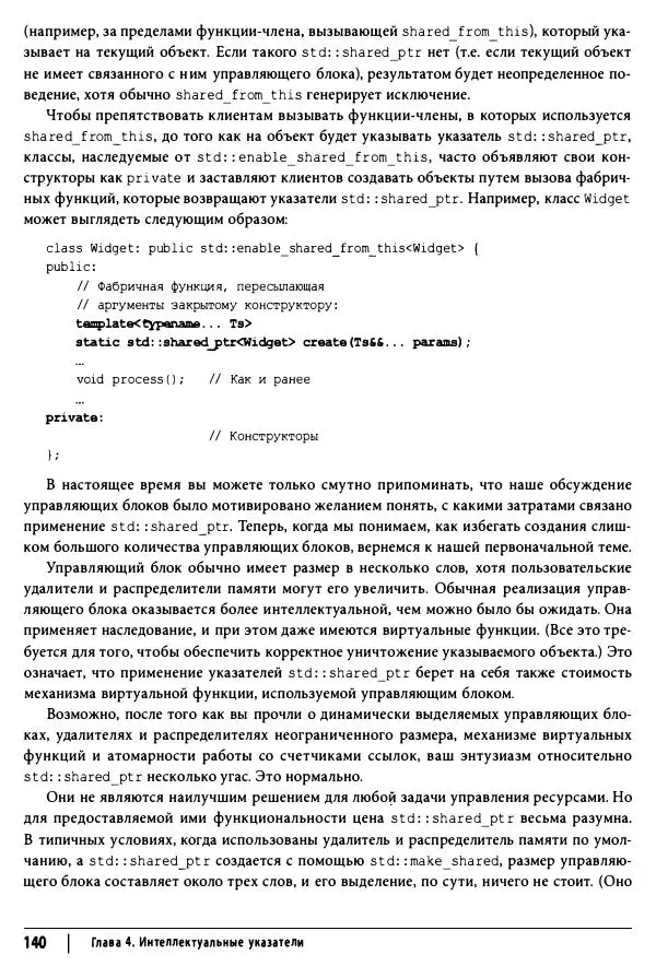 Скотт Мейерс - Эффективный и современный C++ - Страница № 141