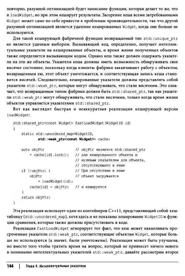 Скотт Мейерс - Эффективный и современный C++ - Страница № 145