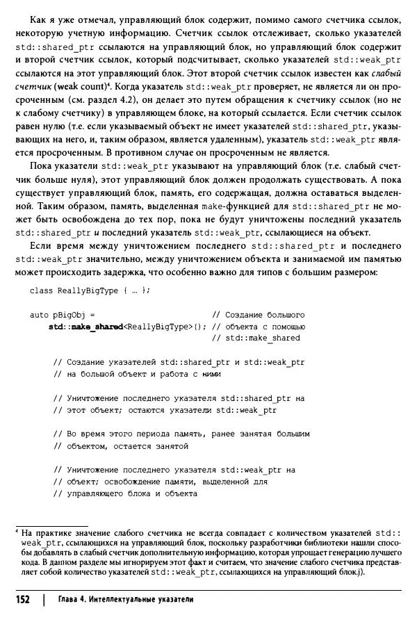 Скотт Мейерс - Эффективный и современный C++ - Страница № 153