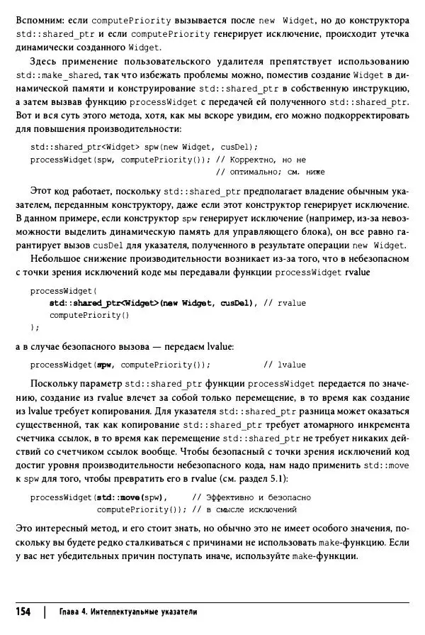 Скотт Мейерс - Эффективный и современный C++ - Страница № 155