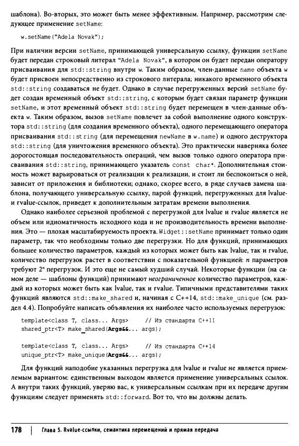 Скотт Мейерс - Эффективный и современный C++ - Страница № 179