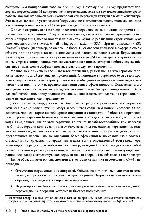 Скотт Мейерс - Эффективный и современный C++ - Страница № 211