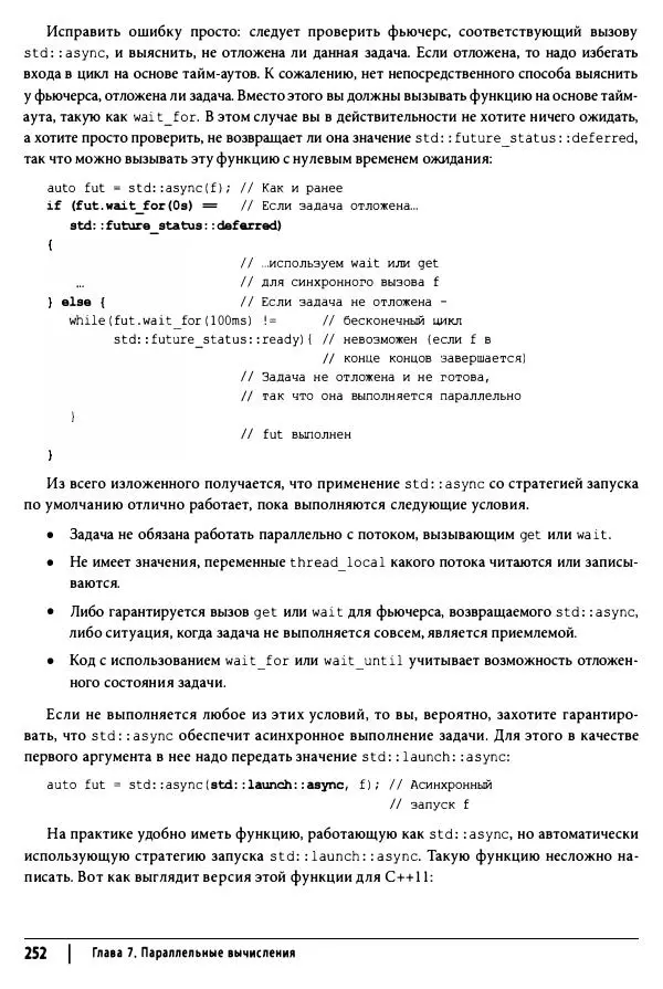Скотт Мейерс - Эффективный и современный C++ - Страница № 253