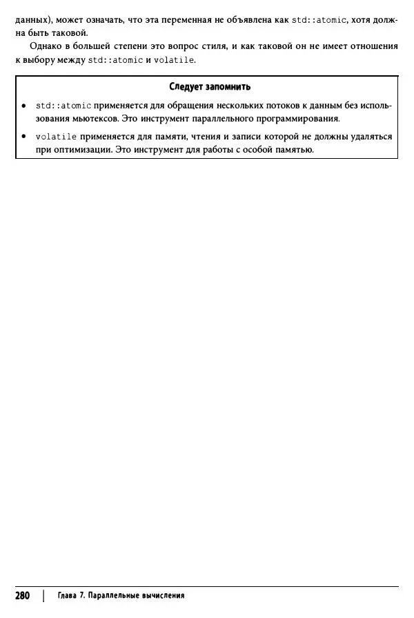 Скотт Мейерс - Эффективный и современный C++ - Страница № 281