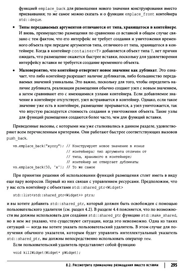 Скотт Мейерс - Эффективный и современный C++ - Страница № 296