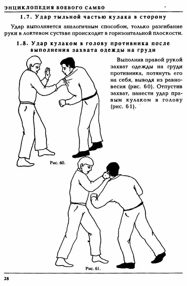 Валерий Волостных - Энциклопедия боевого самбо. Том 1 - Страница № 28
