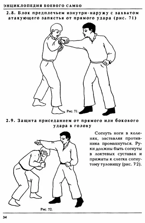 Валерий Волостных - Энциклопедия боевого самбо. Том 1 - Страница № 34