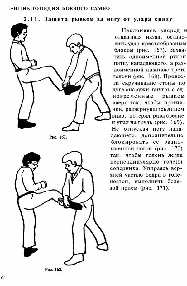 Валерий Волостных - Энциклопедия боевого самбо. Том 1 - Страница № 72