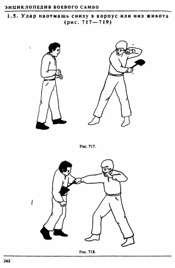 Валерий Волостных - Энциклопедия боевого самбо. Том 1 - Страница № 262