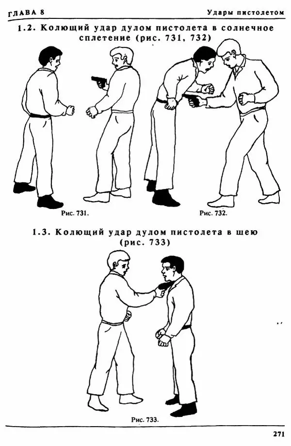 Валерий Волостных - Энциклопедия боевого самбо. Том 1 - Страница № 271