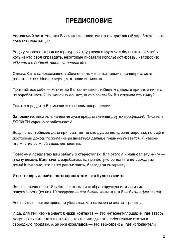 Георгий Кесов - Обеспеченный писатель, или как начинающему автору начать зарабатывать в интернете прямо сейчас! - Страница № 2