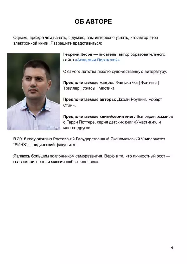 Георгий Кесов - Обеспеченный писатель, или как начинающему автору начать зарабатывать в интернете прямо сейчас! - Страница № 4