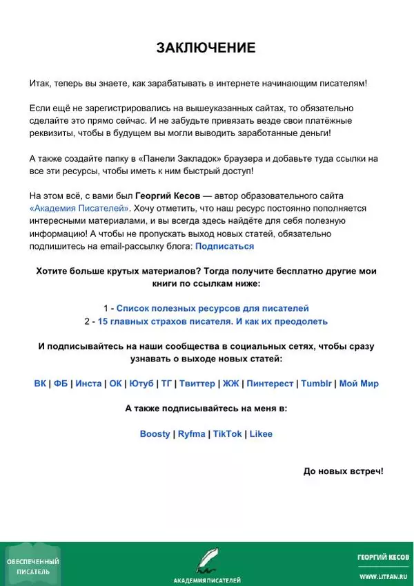 Георгий Кесов - Обеспеченный писатель, или как начинающему автору начать зарабатывать в интернете прямо сейчас! - Страница № 9