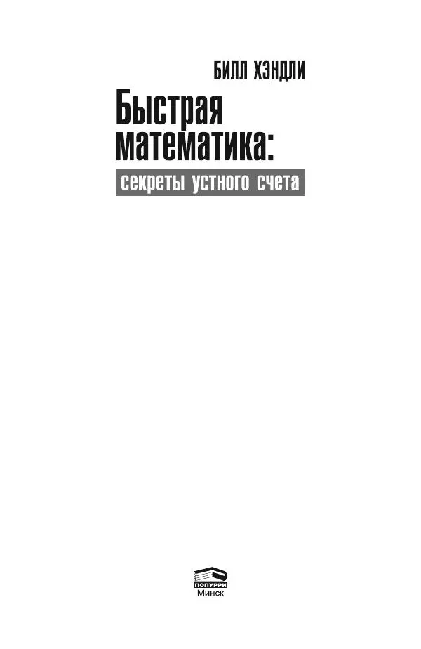 Билл Хэндли - Быстрая математика. Секреты устного счета - Страница № 2