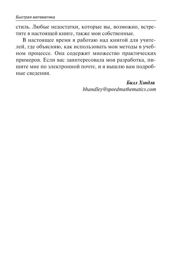 Билл Хэндли - Быстрая математика. Секреты устного счета - Страница № 7