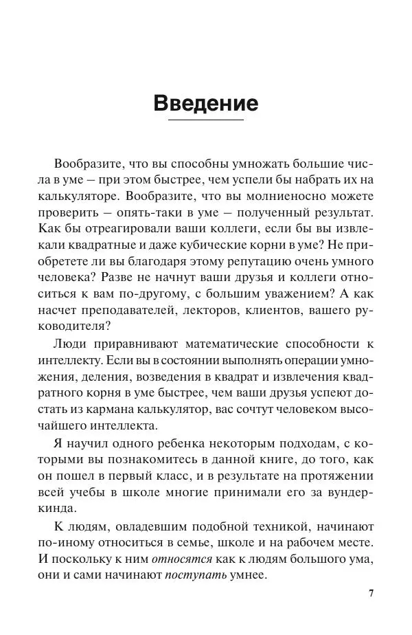 Билл Хэндли - Быстрая математика. Секреты устного счета - Страница № 8