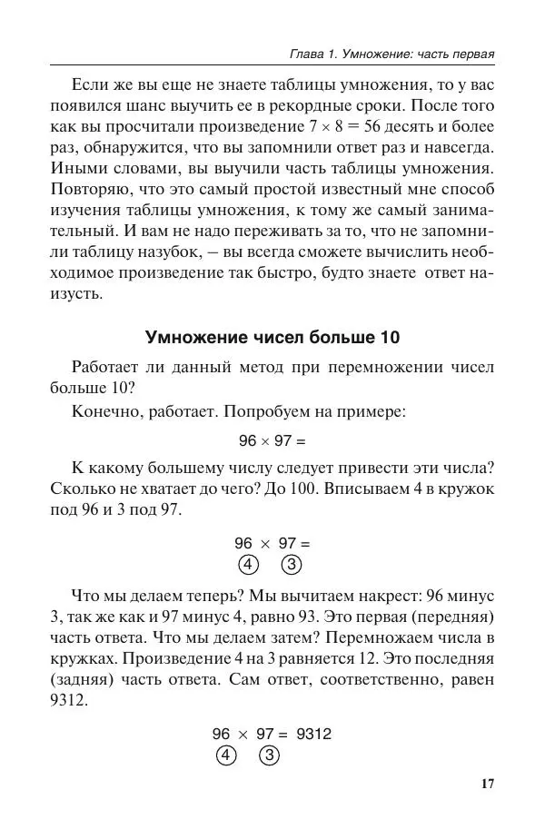 Билл Хэндли - Быстрая математика. Секреты устного счета - Страница № 18