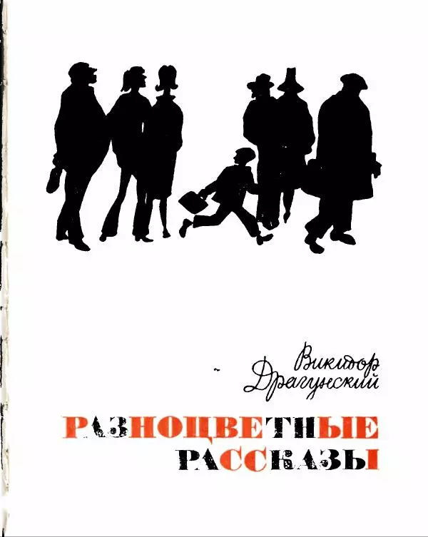 Виктор Драгунский - Разноцветные рассказы - Страница № 4
