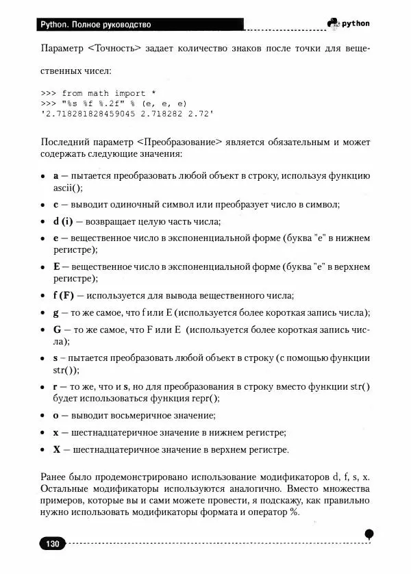 Д. Кольцов - Рython. Полное руководство - Страница № 131
