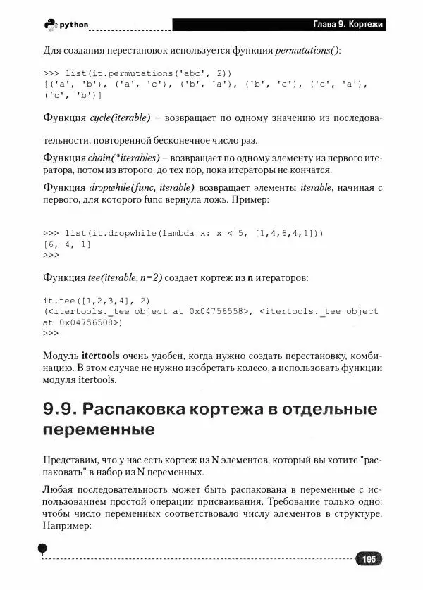 Д. Кольцов - Рython. Полное руководство - Страница № 196
