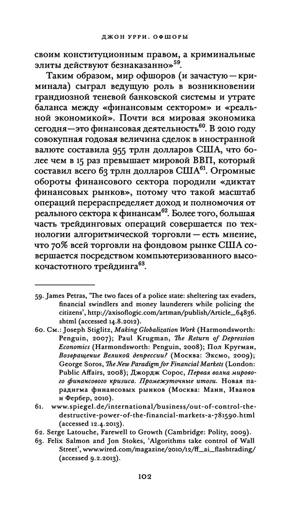 Джон Урри - Офшоры - Страница № 103