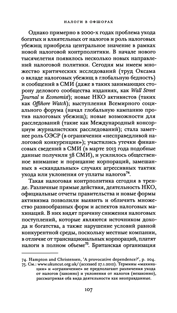 Джон Урри - Офшоры - Страница № 108