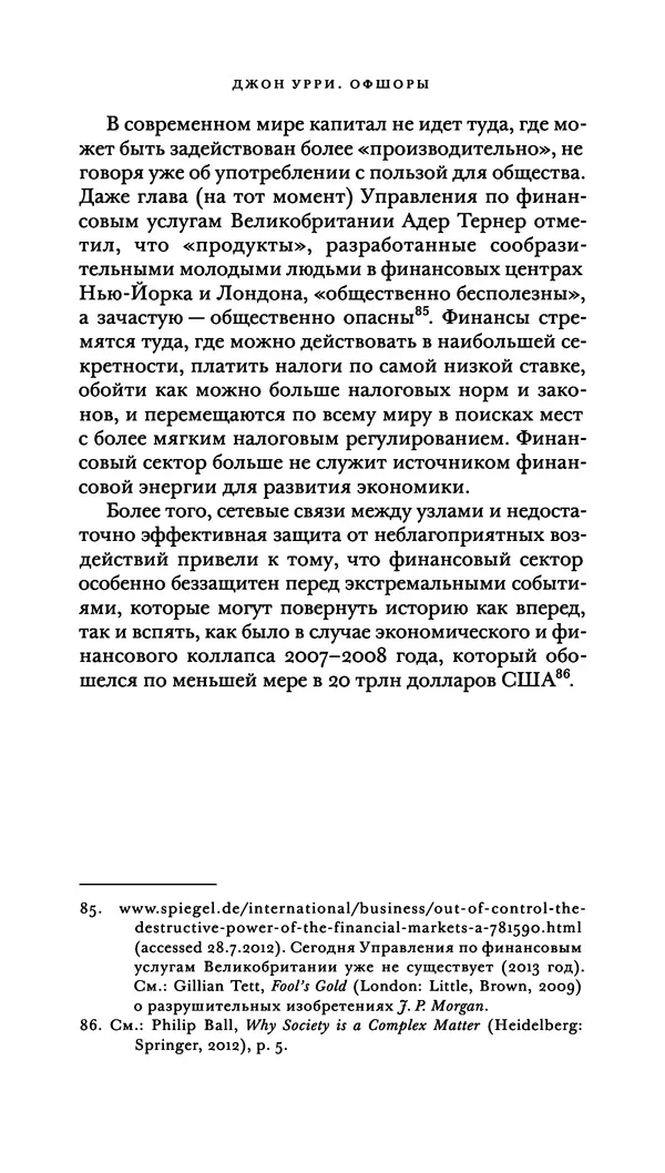 Джон Урри - Офшоры - Страница № 115