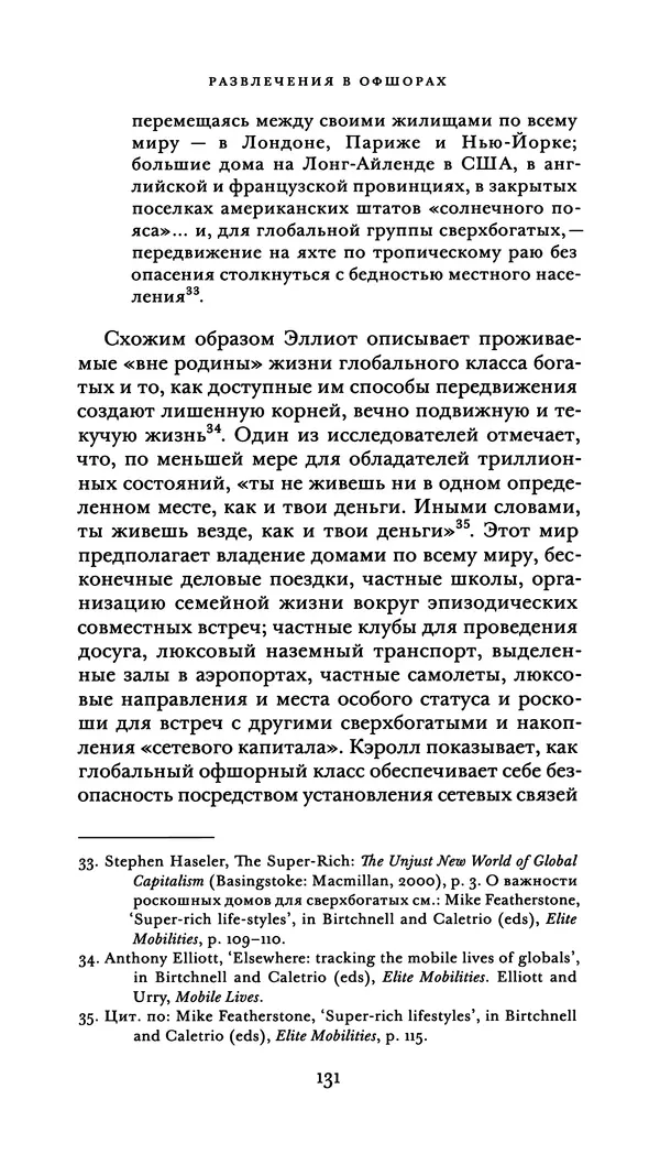 Джон Урри - Офшоры - Страница № 132
