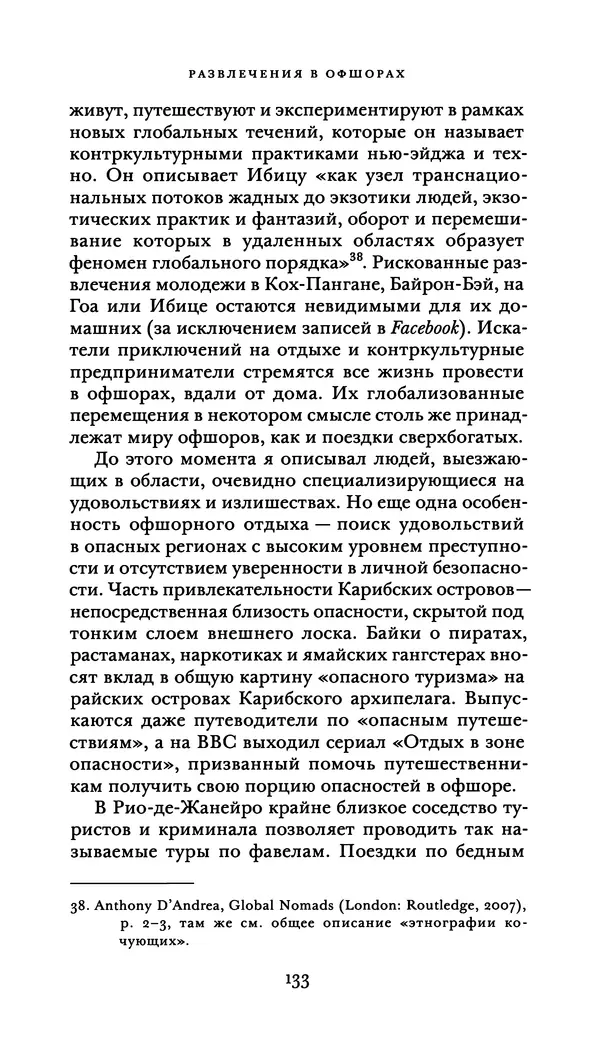 Джон Урри - Офшоры - Страница № 134