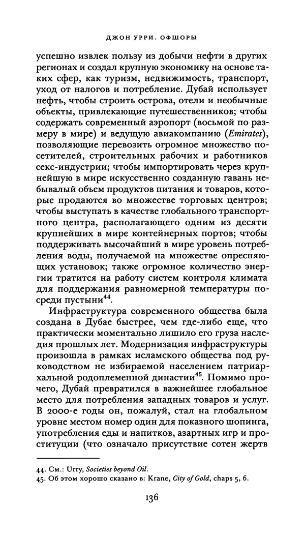 Джон Урри - Офшоры - Страница № 137