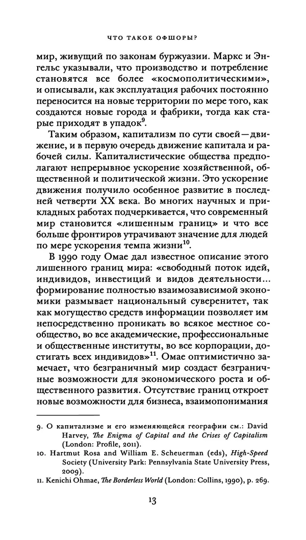 Джон Урри - Офшоры - Страница № 14