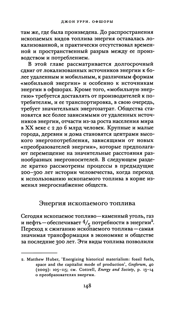 Джон Урри - Офшоры - Страница № 149