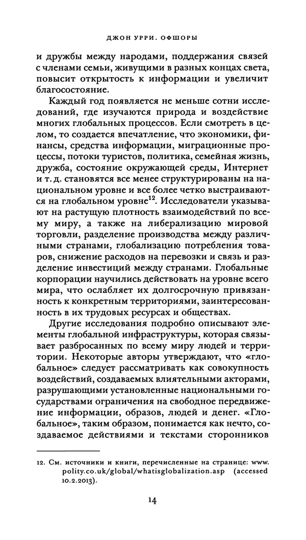 Джон Урри - Офшоры - Страница № 15